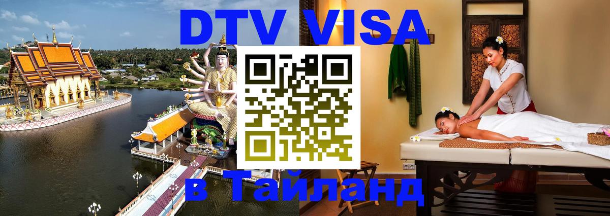 DTV Visa Thailand — прайс и условия, виза без дополнительных документов - Щёлково  20.11.2025 