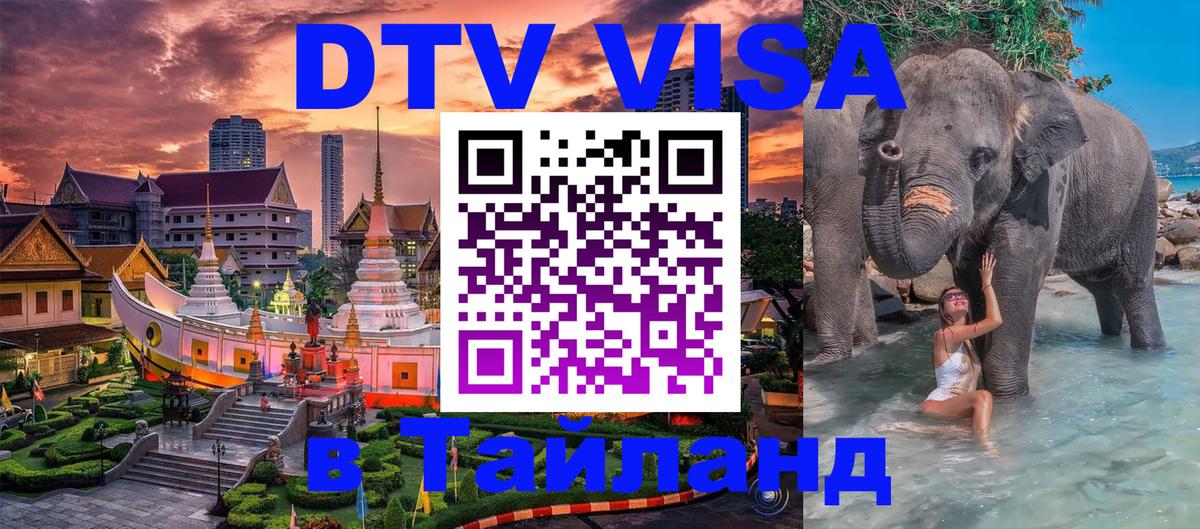 Destination Thailand Visa (DTV виза) 