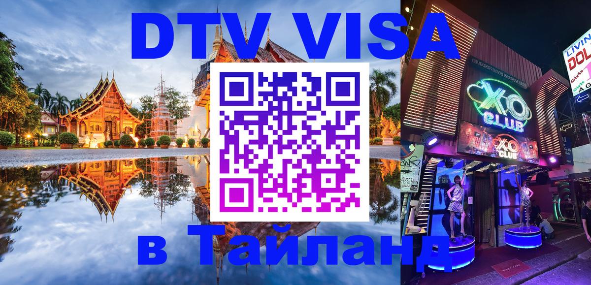Как сделать DTV визу в Тайланд 